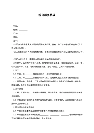 综合服务协议