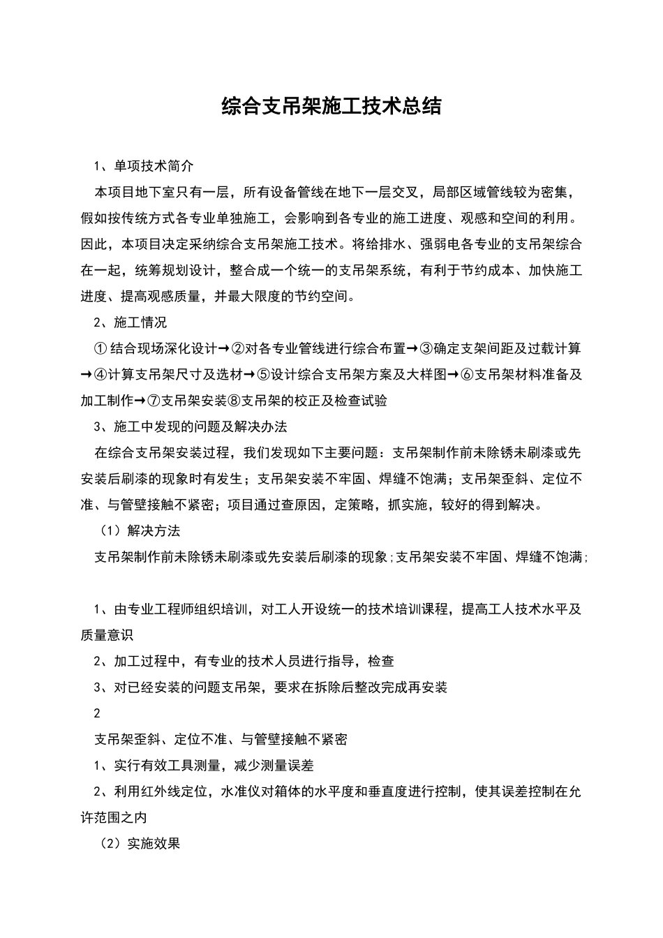 综合支吊架施工技术总结_第1页