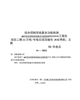 综合控制系统基本功能检测
