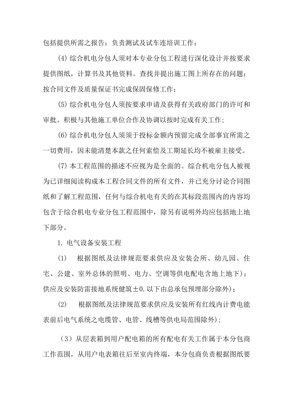 综合机电分包工程施工范围_第2页