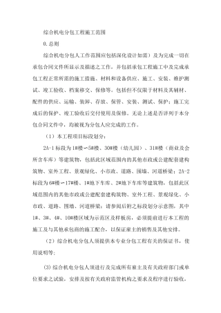 综合机电分包工程施工范围