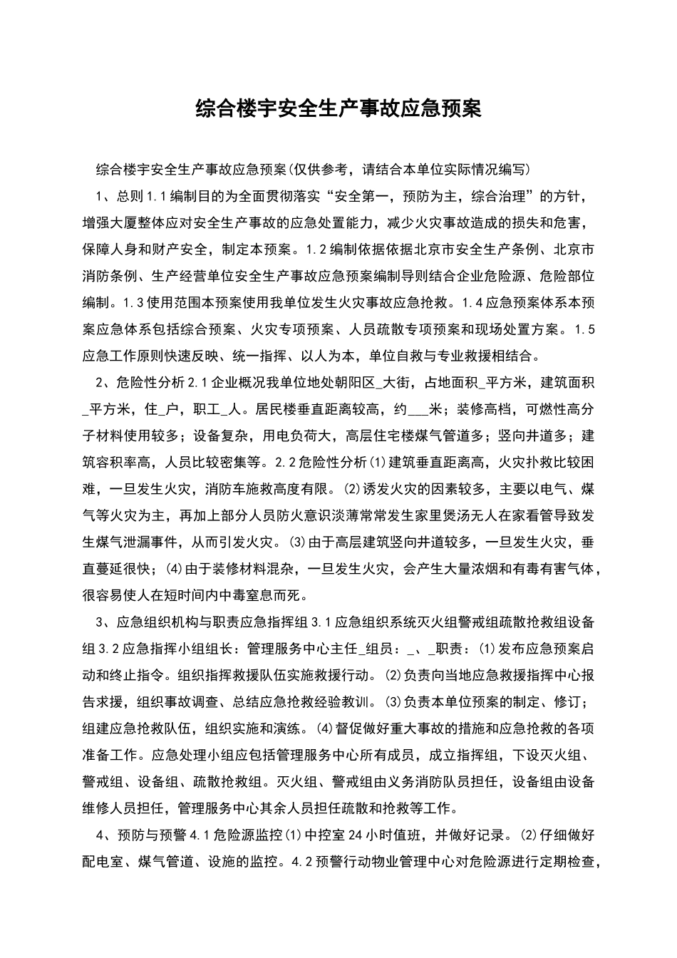 综合楼宇安全生产事故应急预案_第1页