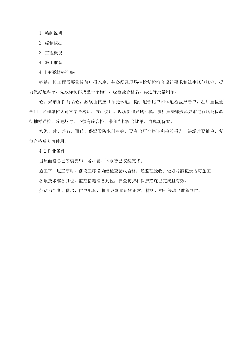 综合楼屋面施工方案_第1页