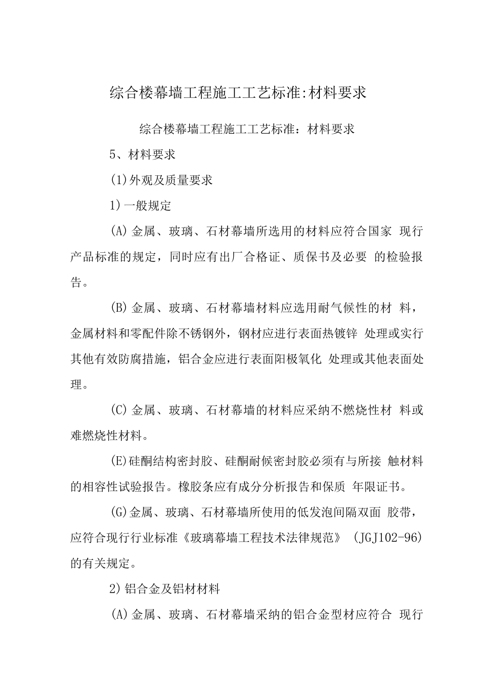 综合楼幕墙工程施工工艺标准-材料要求_第1页