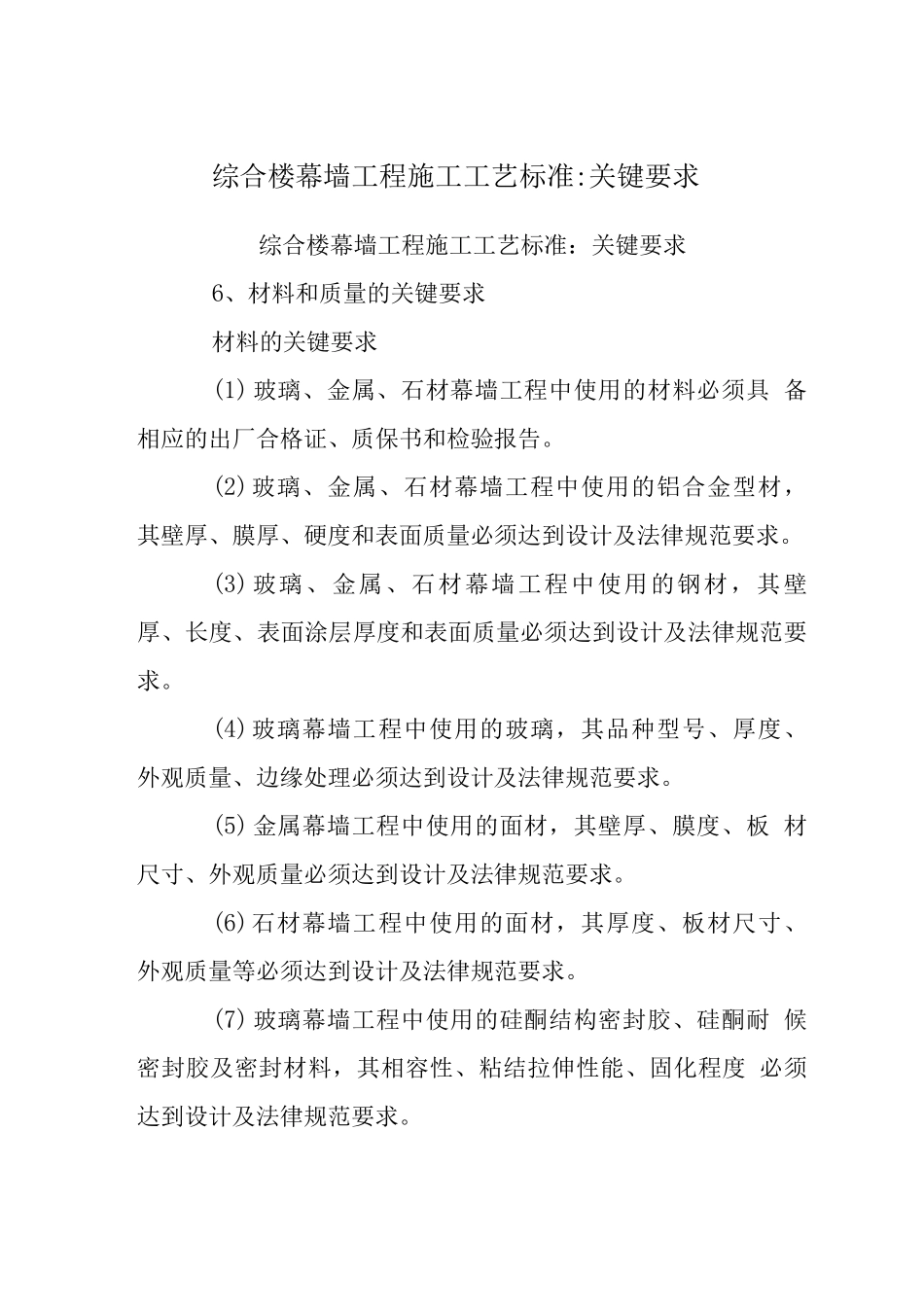 综合楼幕墙工程施工工艺标准-关键要求_第1页