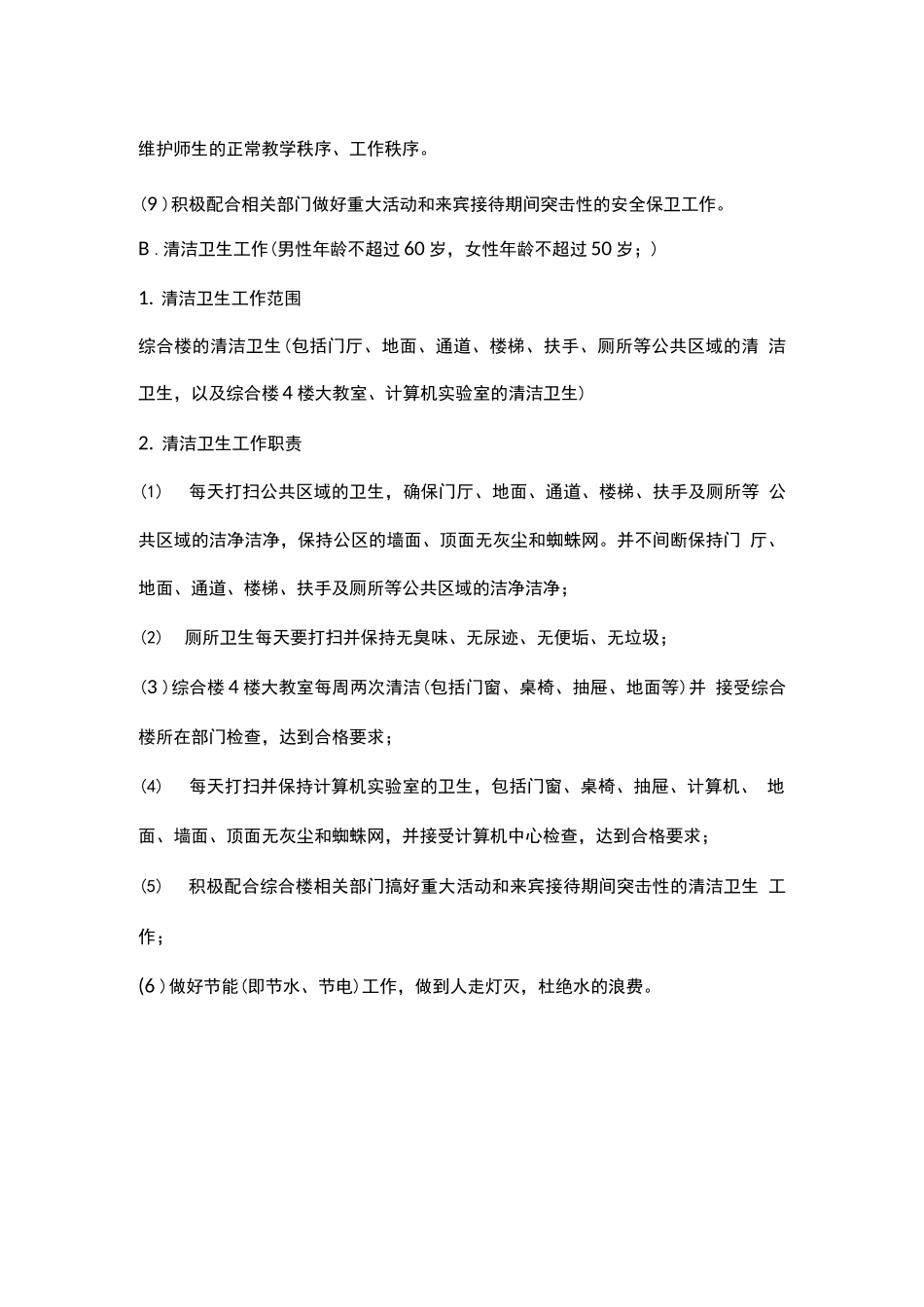 综合楼物业管理服务主要职责与工作要求_第2页