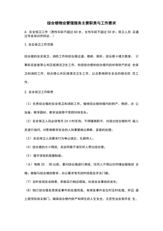 综合楼物业管理服务主要职责与工作要求