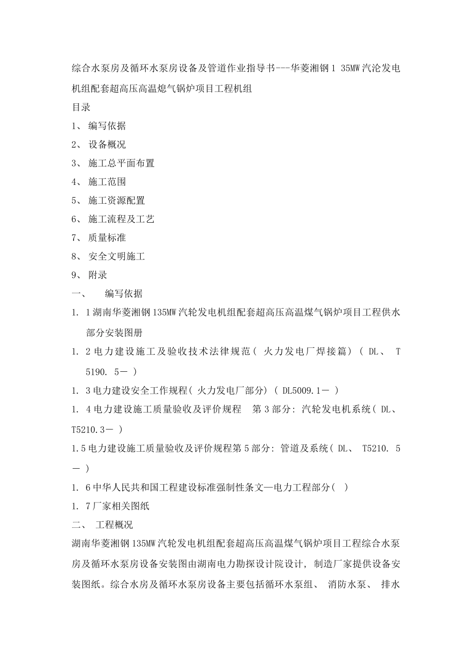 综合水泵房及循环水泵房设备及管道作业指导书样本_第1页