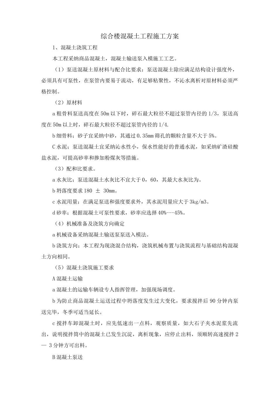 综合楼混凝土工程施工方案_第1页