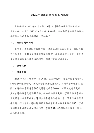 综合水泵房防汛演习工作总结