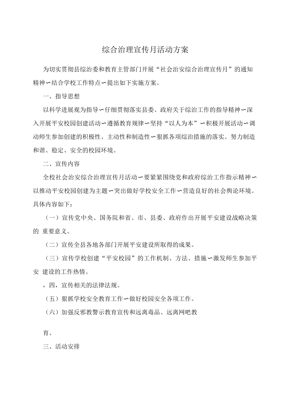 综合治理宣传月活动方案_第1页