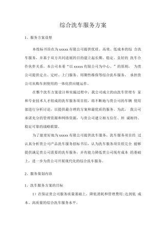 综合洗车服务方案