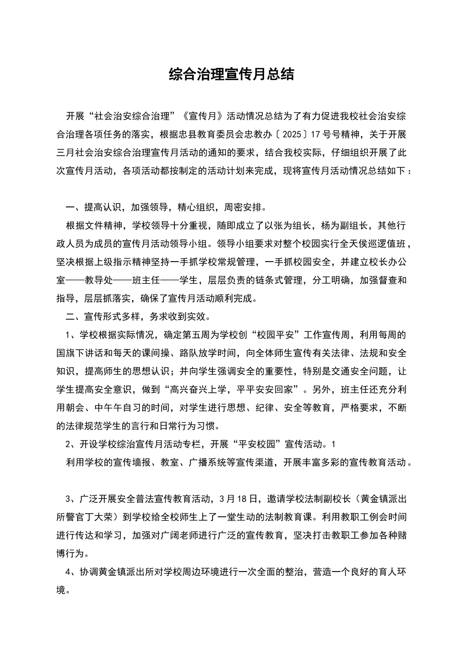 综合治理宣传月总结_第1页