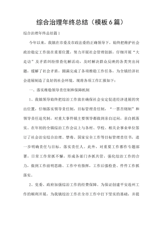 综合治理年终总结