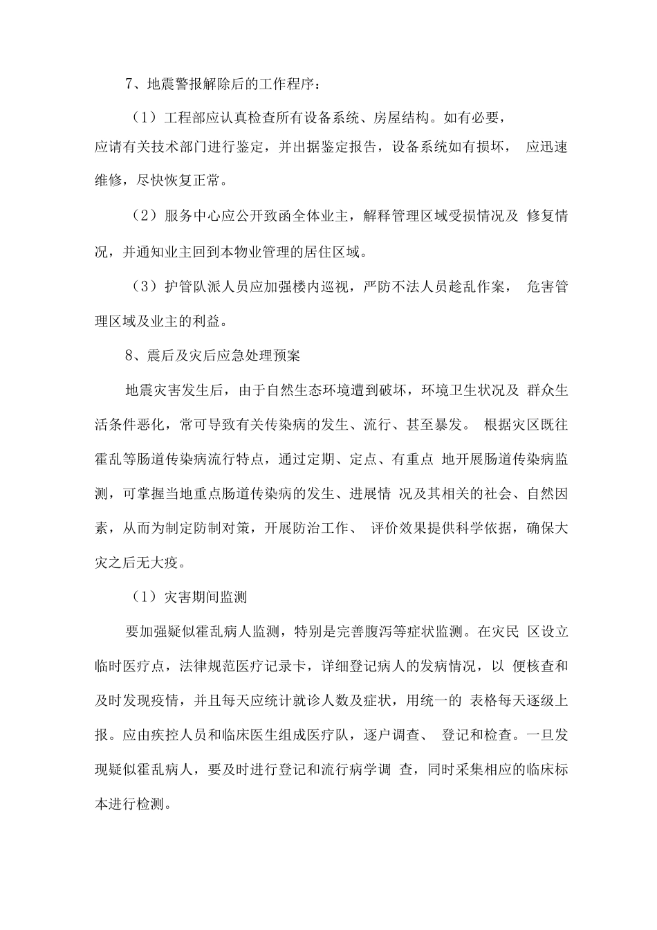 综合物业服务项目应急管理预案_第2页