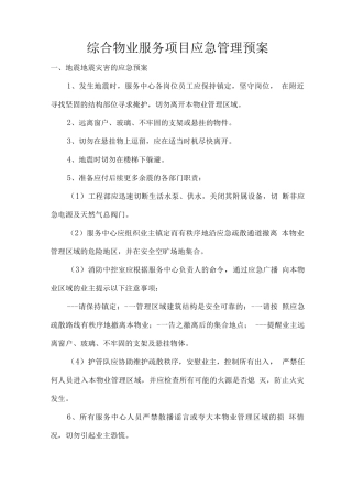 综合物业服务项目应急管理预案