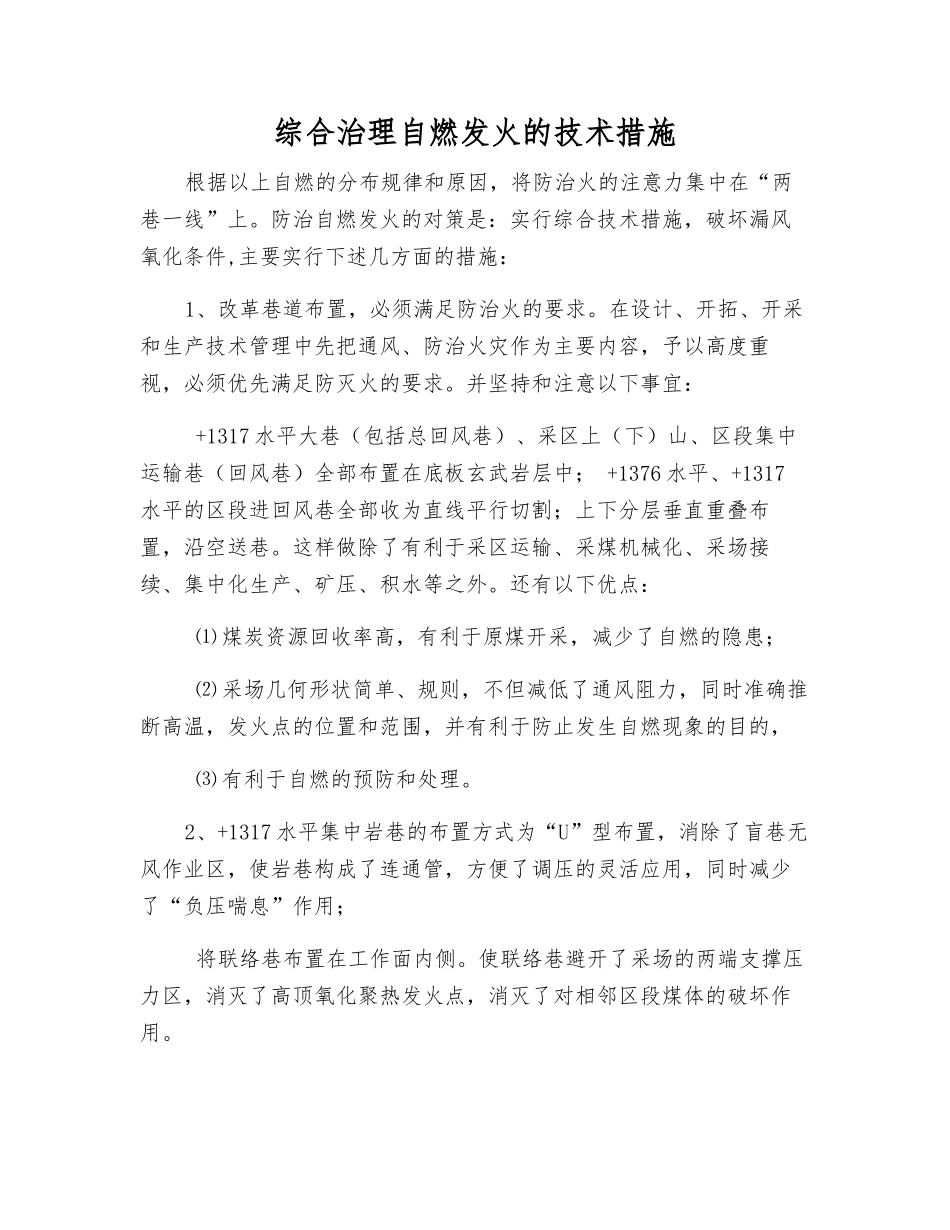 综合治理自燃发火的技术措施_第1页