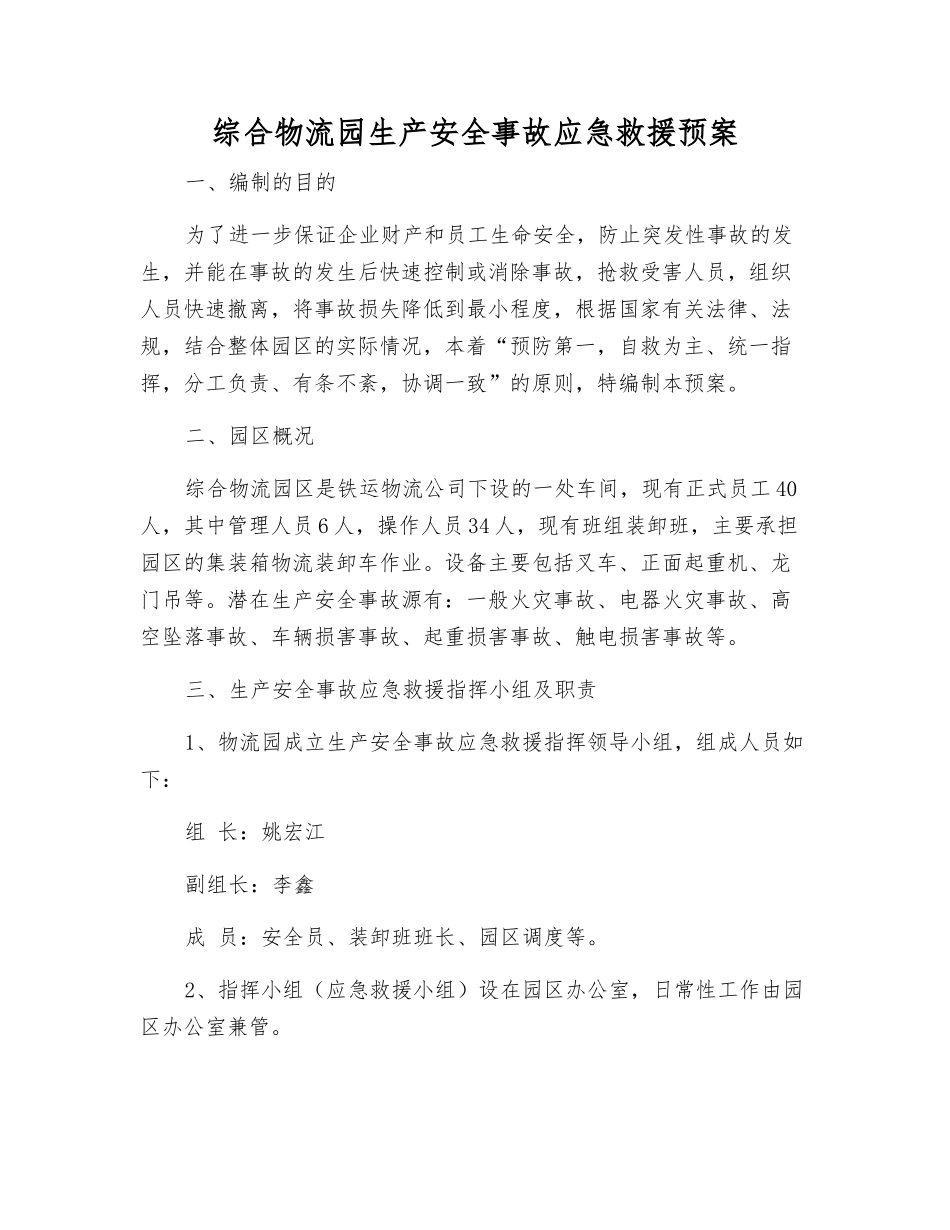 综合物流园生产安全事故应急救援预案_第1页