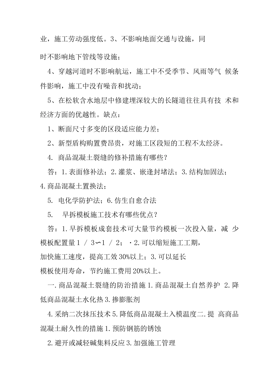 综合现代施工技术试题_第2页