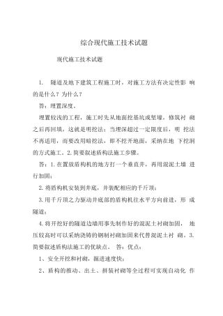 综合现代施工技术试题