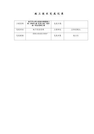 综合管廊主体混凝土技术交底