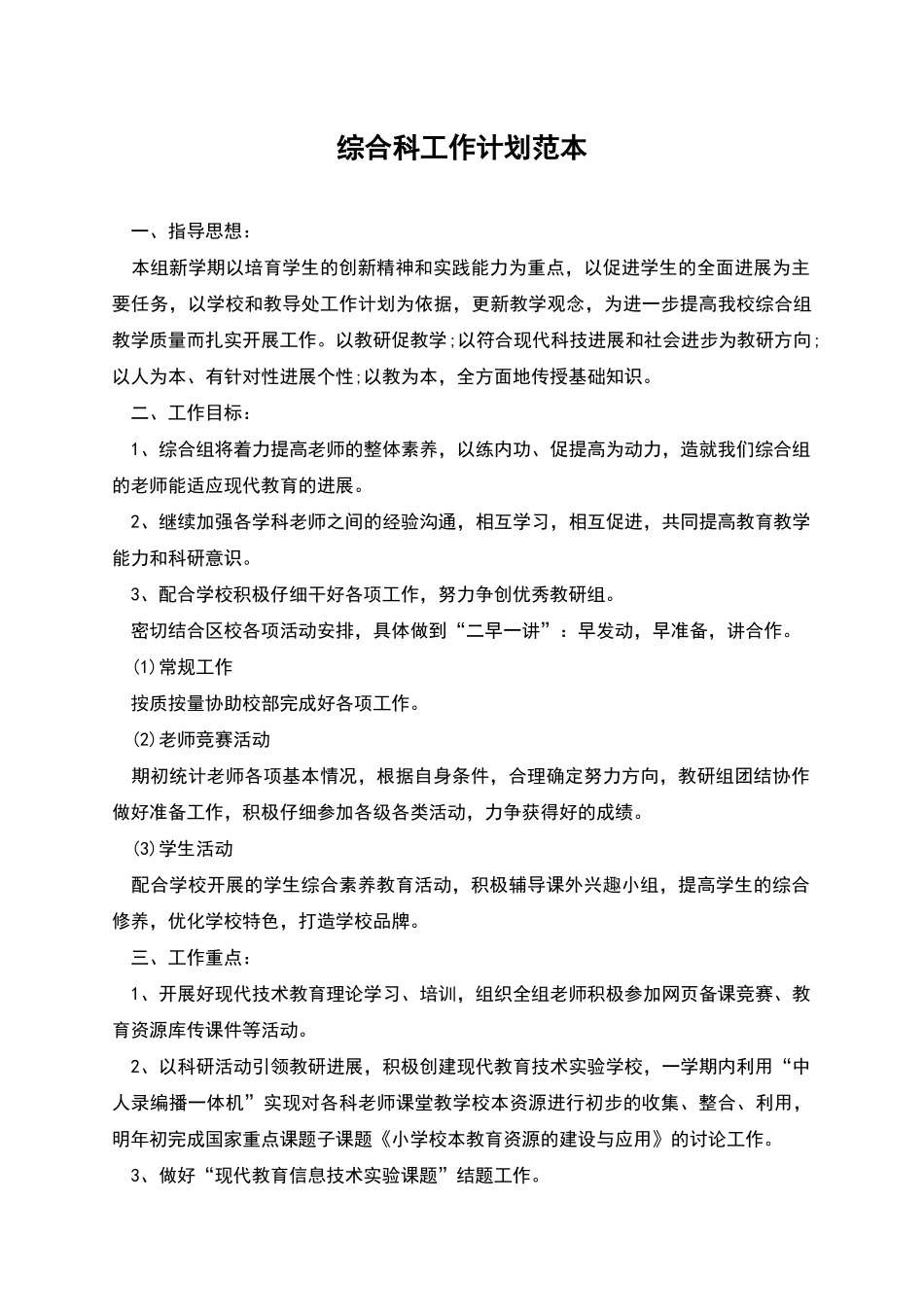 综合科工作计划范本_第1页