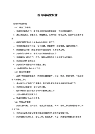 综合科科室职能