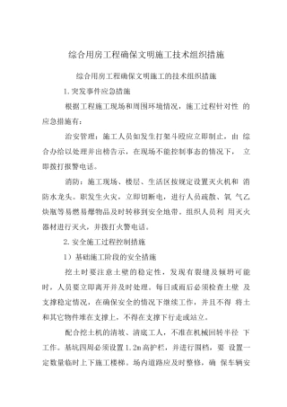 综合用房工程确保文明施工技术组织措施