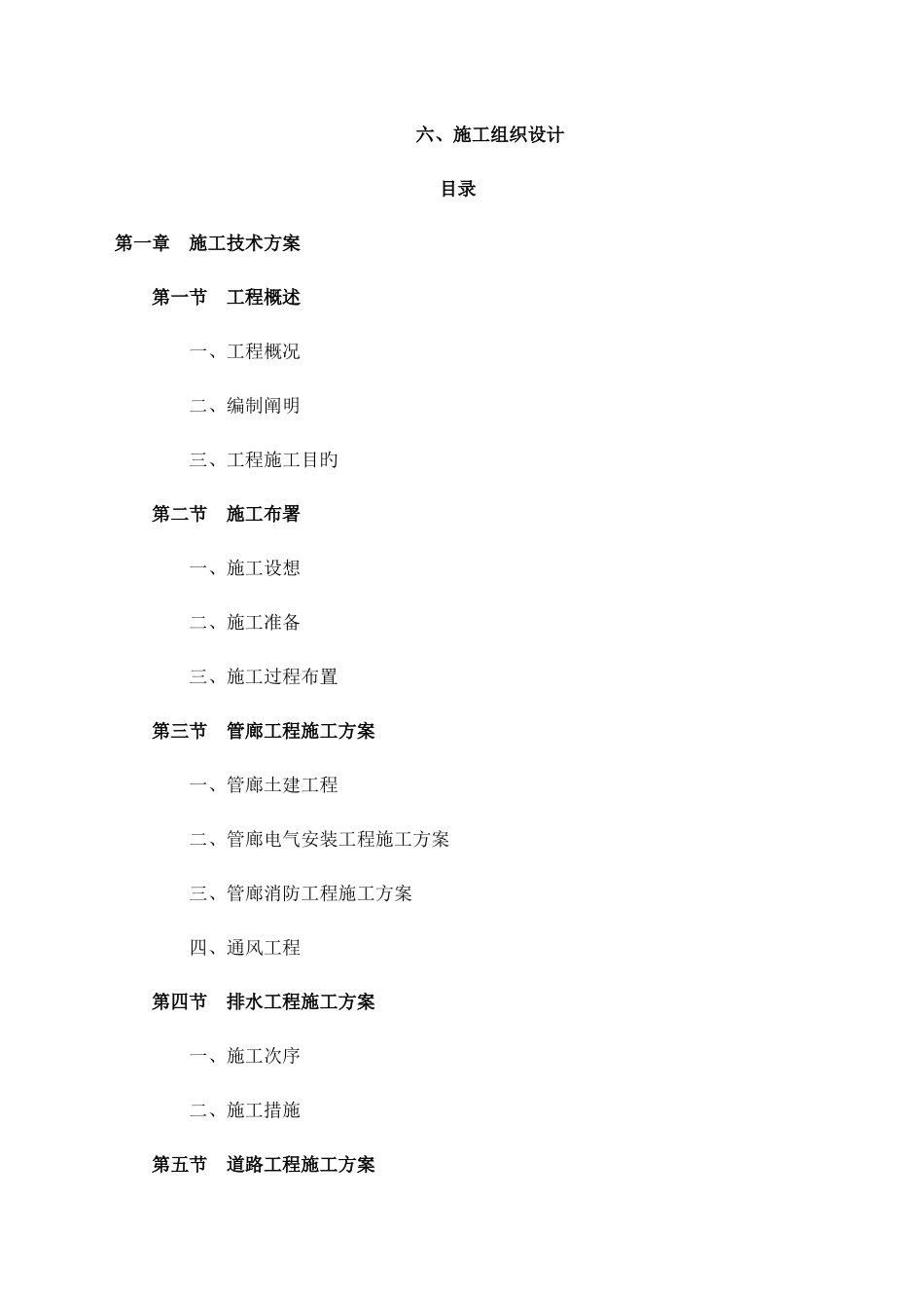 综合管廊施工组织设计_第1页