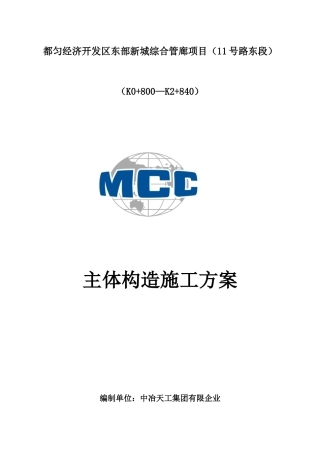 综合管廊主体结构施工方案