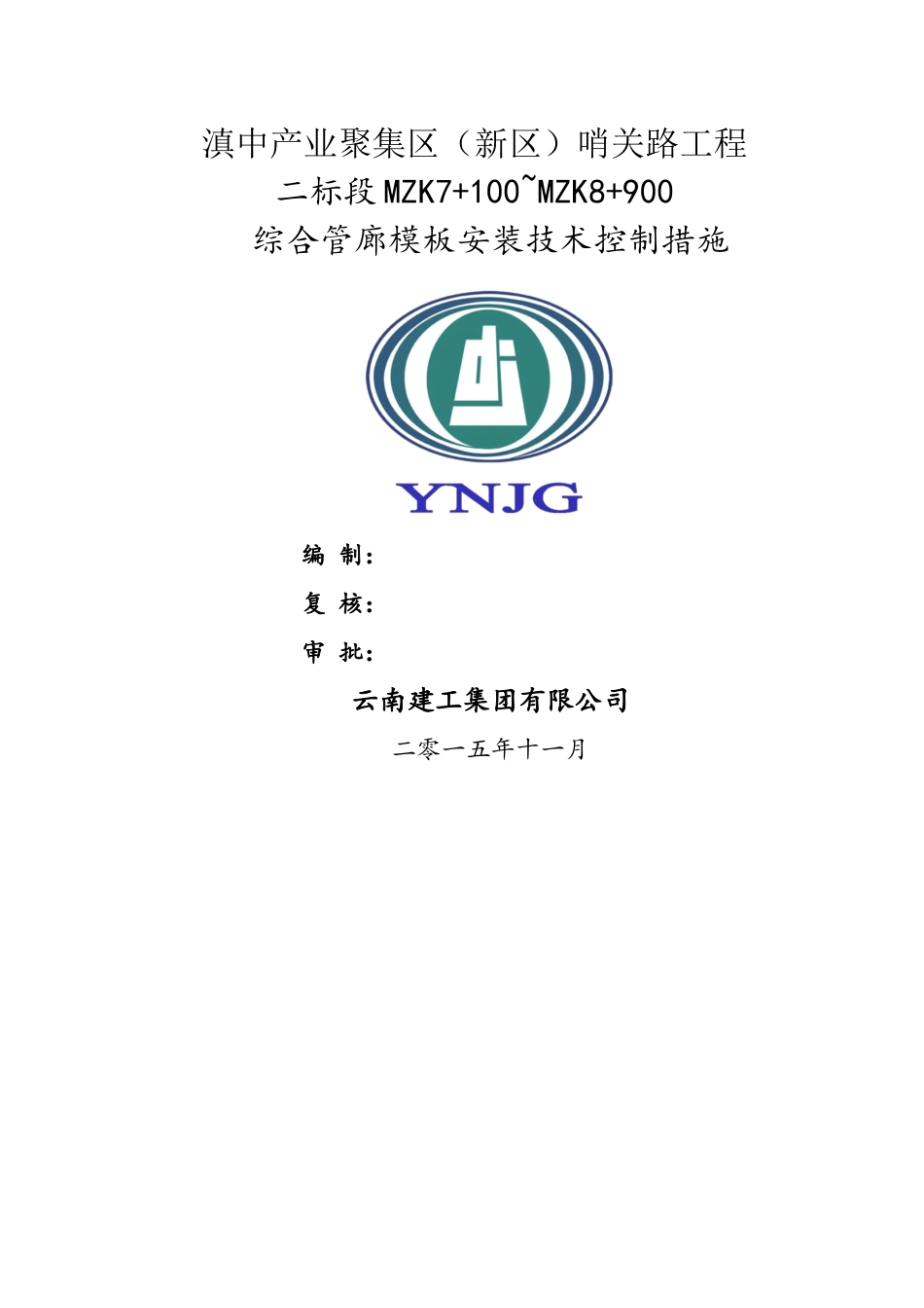 综合管廊混凝土浇筑技术控制方案_第1页