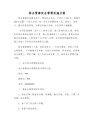 综合管廊安全管理实施方案