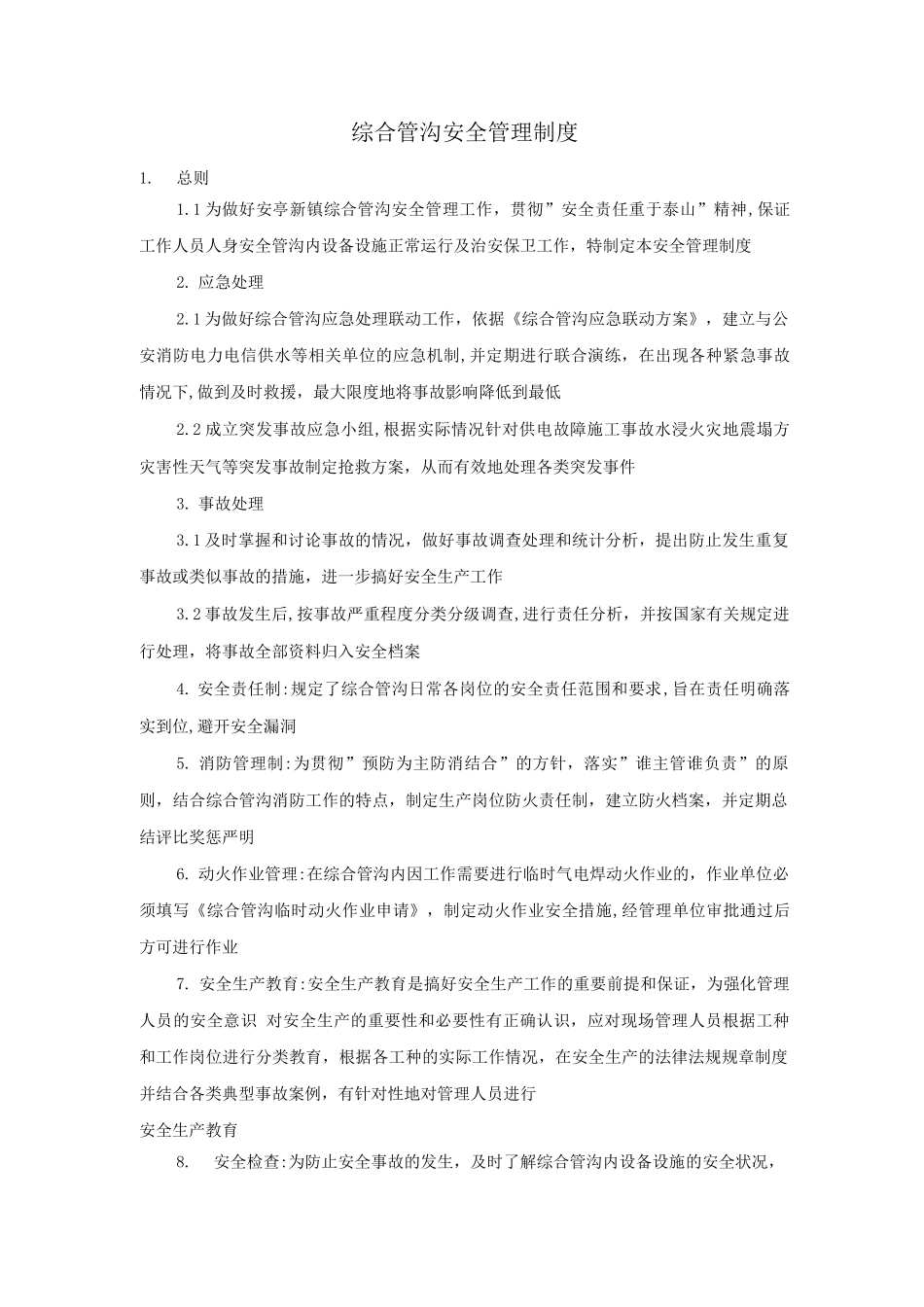 综合管沟安全管理制度_第1页