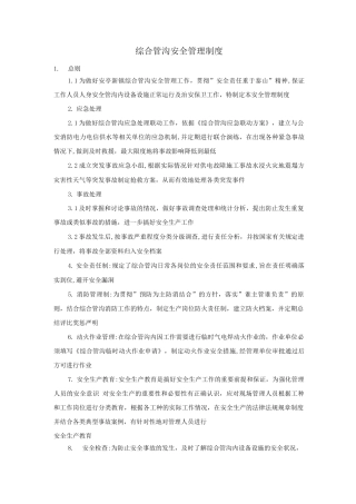 综合管沟安全管理制度