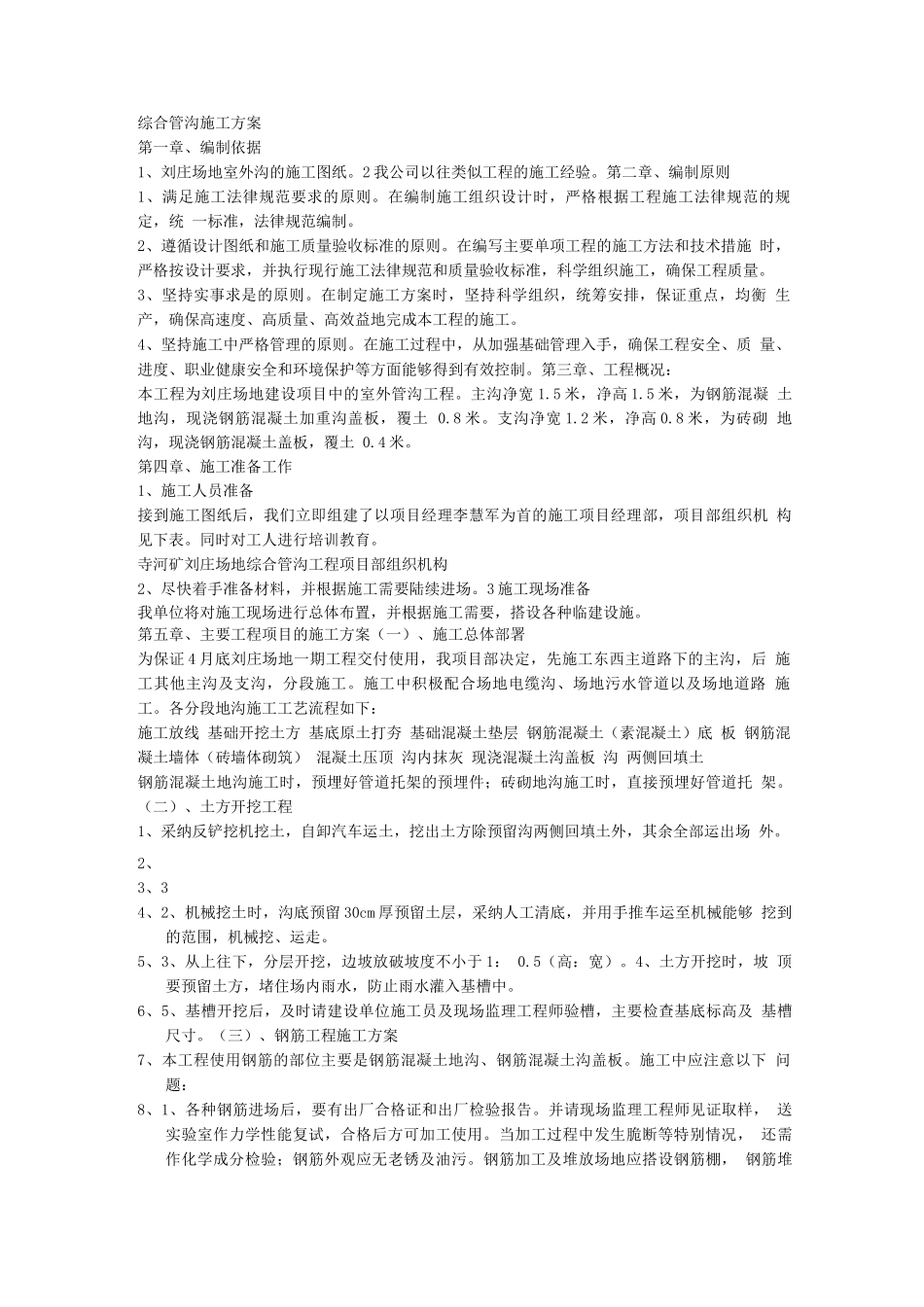 综合管沟施工方案_第1页