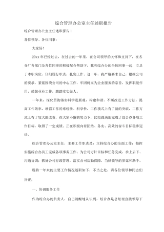 综合管理办公室主任述职报告