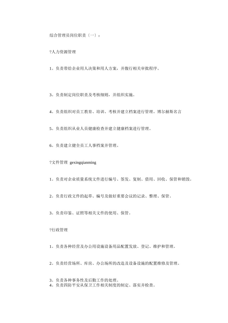 综合管理员岗位职责_第1页