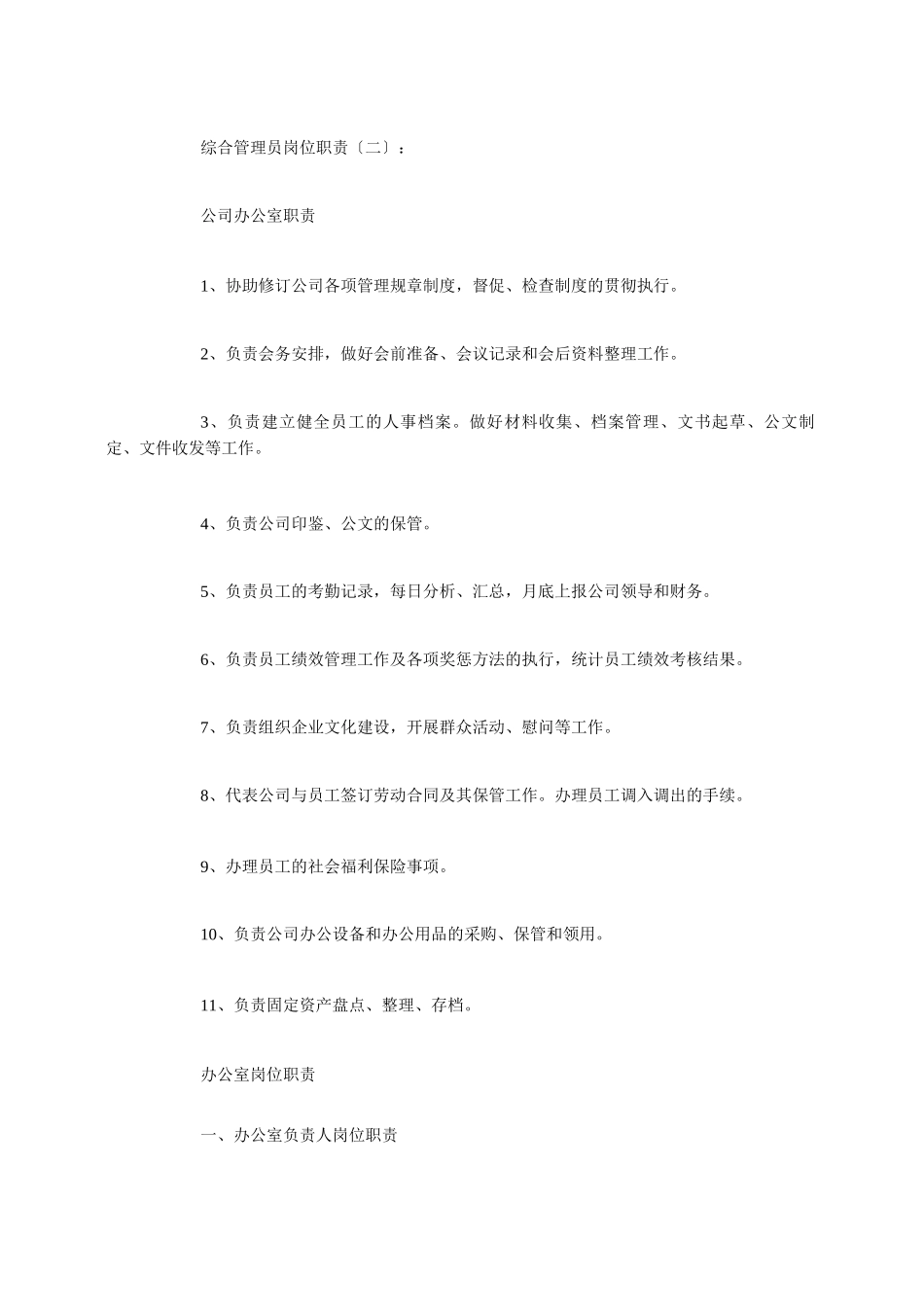 综合管理员岗位职责_第2页