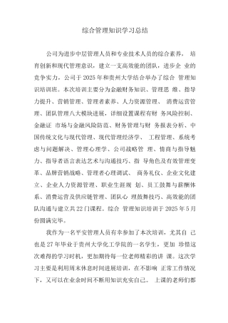 综合管理知识学习总结