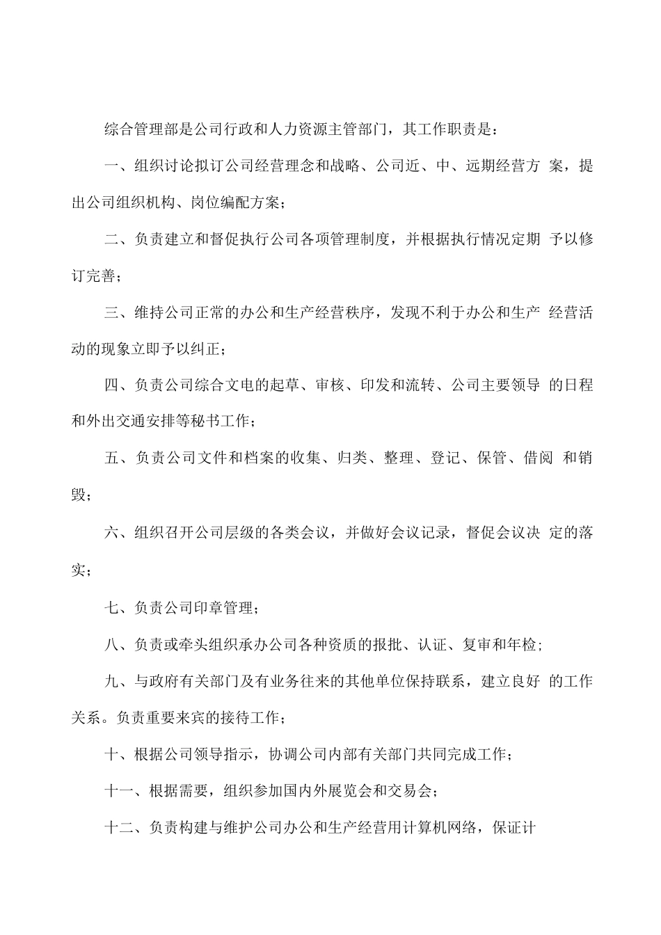 综合管理部工作职责_第1页