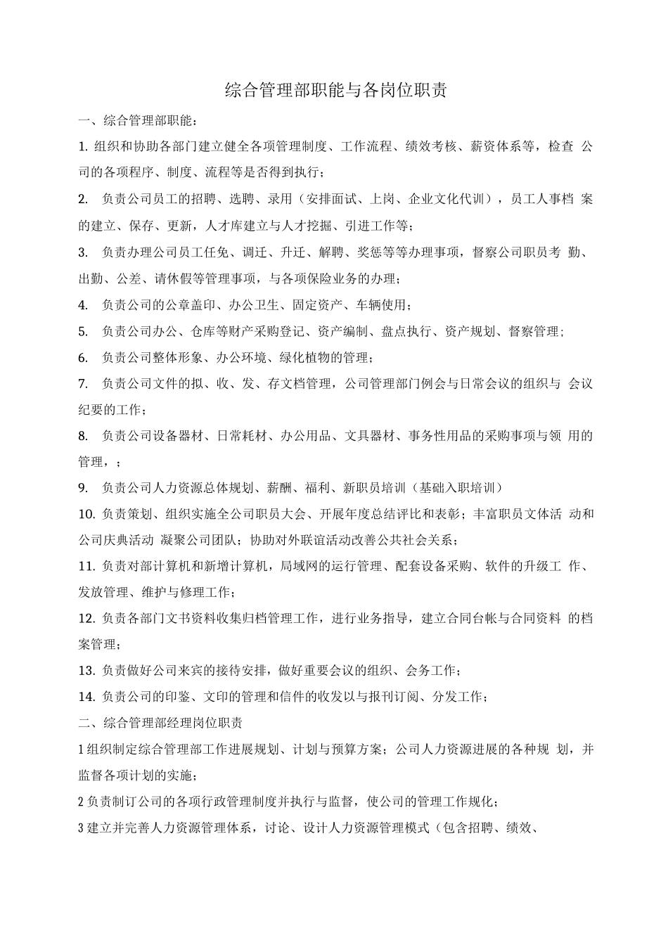 综合管理部职能及各岗位职责说明_第1页