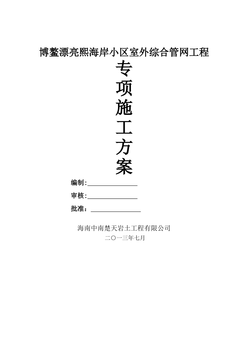 综合管网工程施工组织设计 _第1页