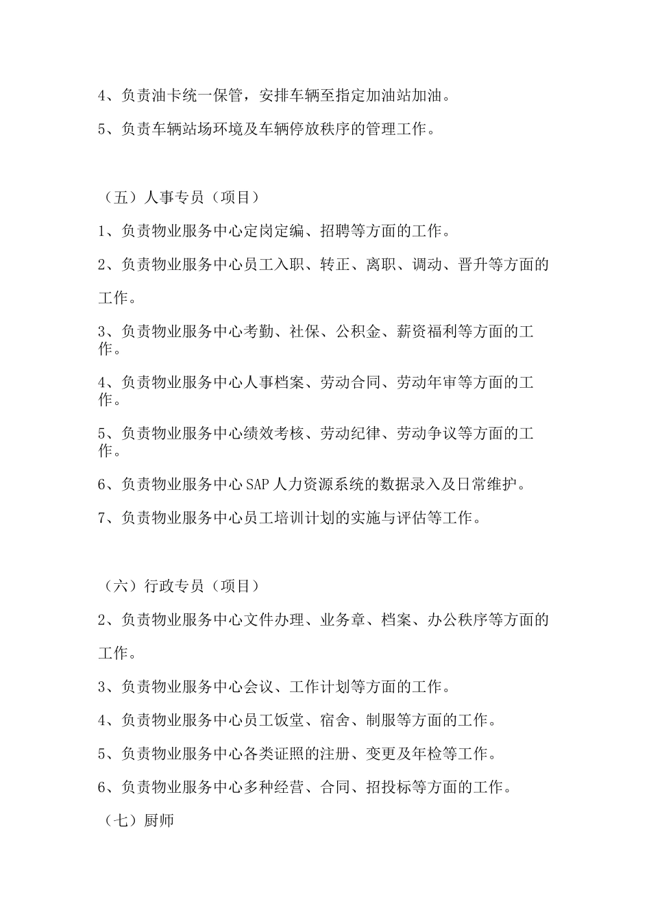 综合管理部组织架构及岗位职责_第3页