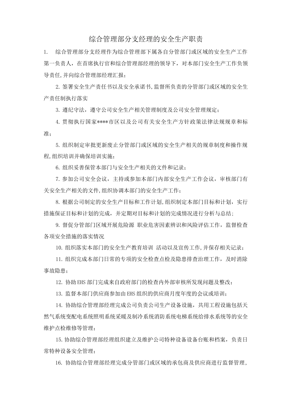 综合管理部分支经理的安全生产职责_第1页