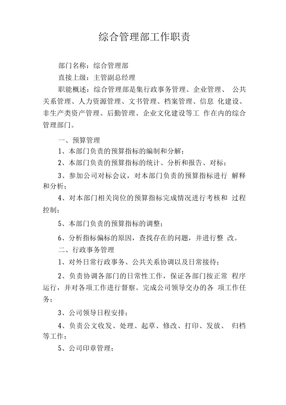 综合管理部工作职责(1)_第1页