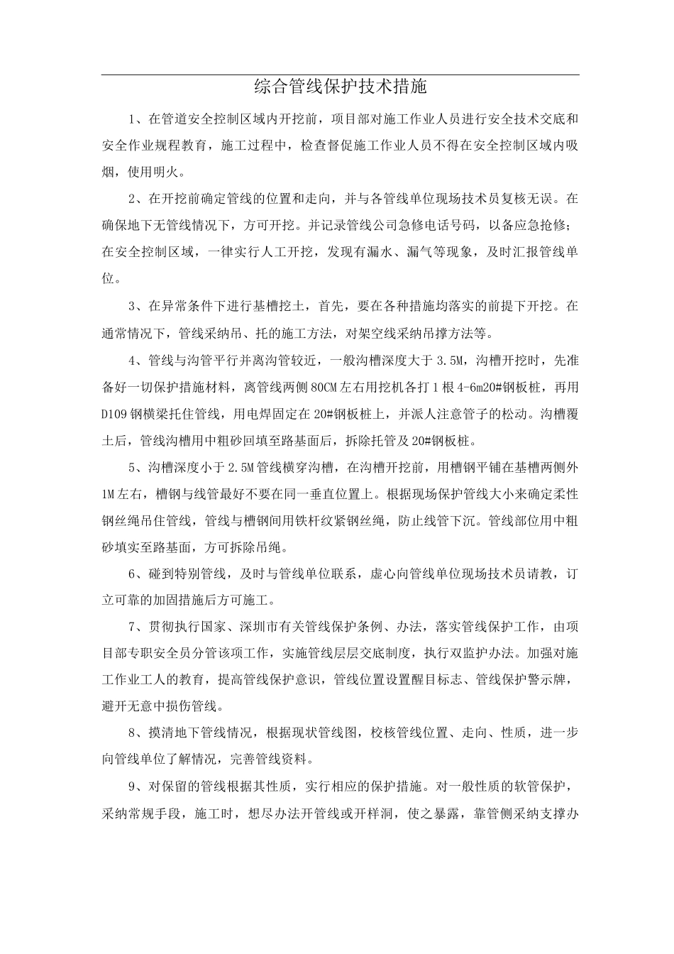 综合管线保护技术措施_第1页