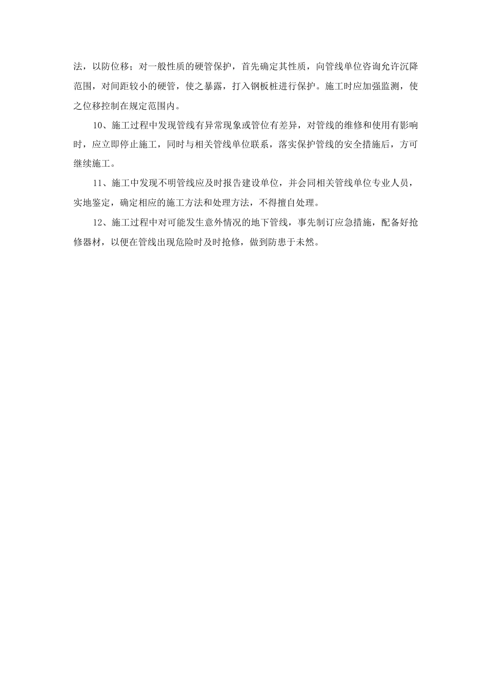 综合管线保护技术措施_第2页