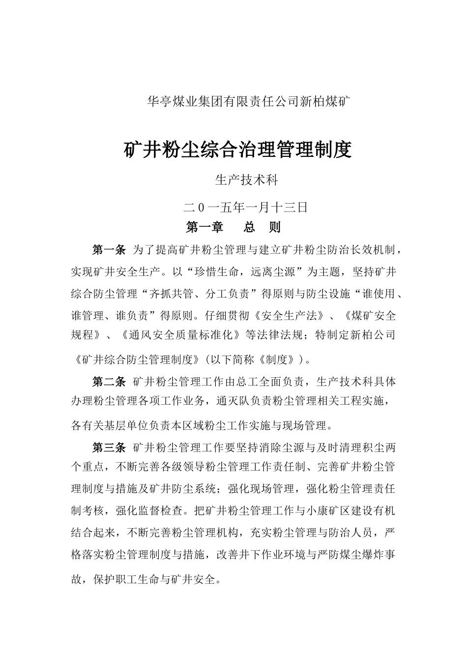 综合粉尘防治管理制度_第1页