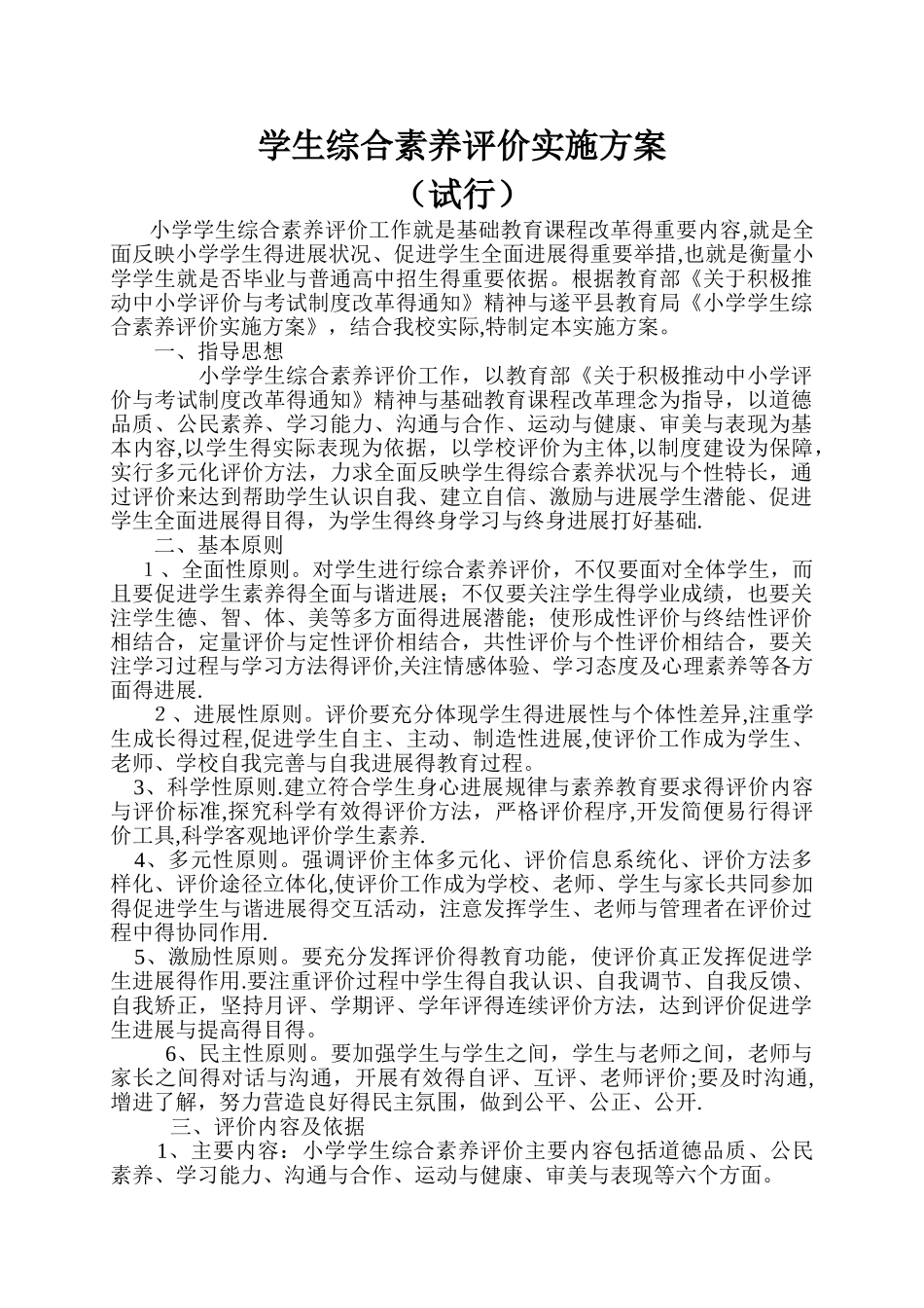 综合素质评价实施方案_第1页