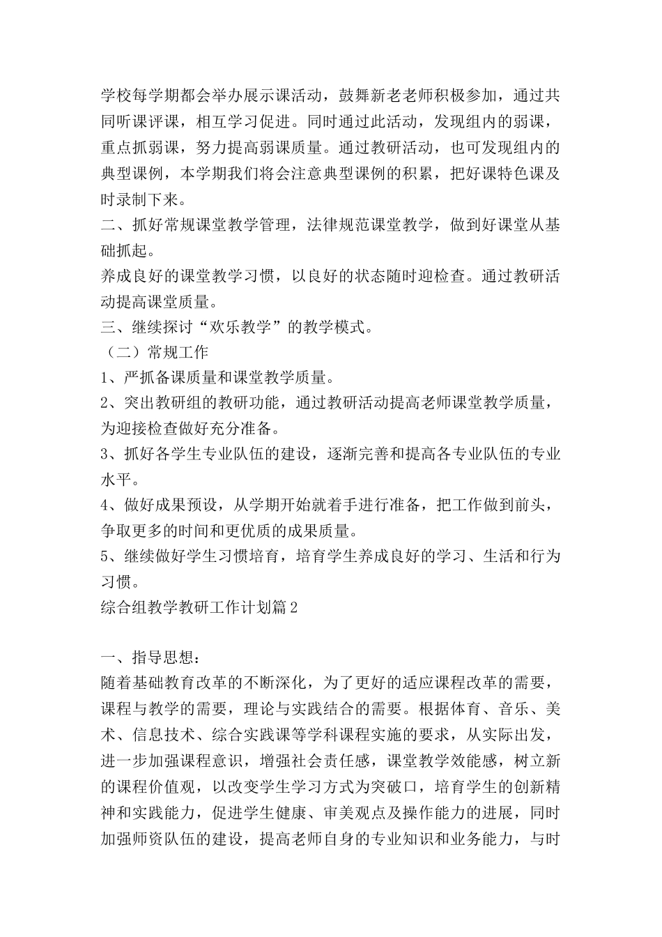 综合组教学教研工作计划7篇_第2页